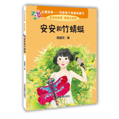 

安安和竹蜻蜓 美绘注音版 殷健灵新作 一本关于爱的教育图书 6-8岁一二年级小学生课外书 课外读物