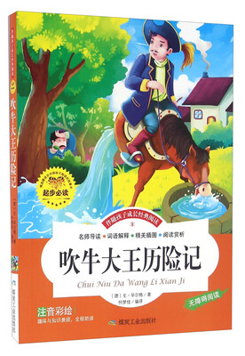 

吹牛大王历险记注音彩绘 无障碍阅读/伴随孩子成长经典阅读