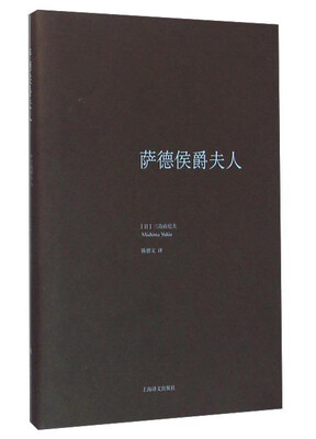 

萨德侯爵夫人