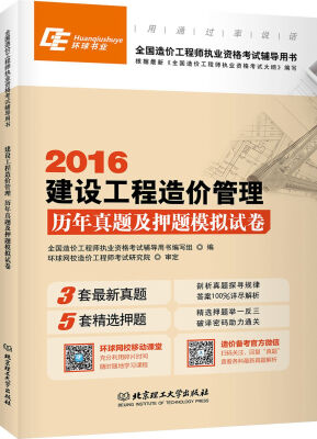 

2016年全国造价工程师执业资格考试辅导用书：建设工程造价管理 历年真题及押题模拟试卷