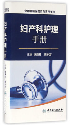 

全国县级医院系列实用手册·妇产科护理手册