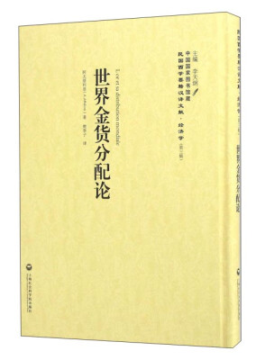 

世界金货分配论