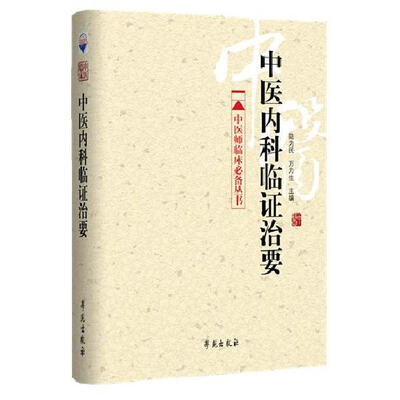 

中医内科临证治要