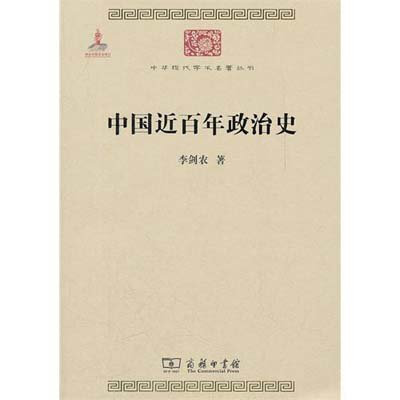 

中华现代学术名著3：中国近百年政治史