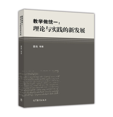 

教学做统一理论与实践的新发展