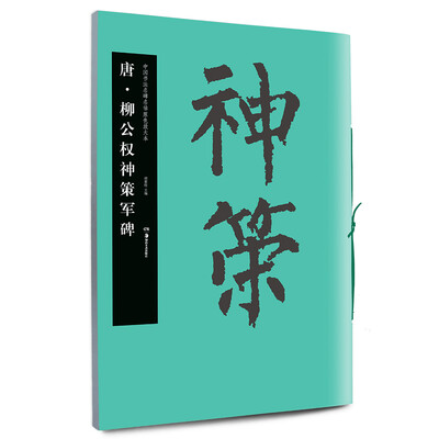 

唐·柳公权神策军碑