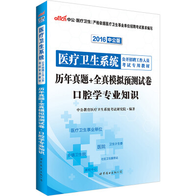 

中公版·2016医疗卫生系统公开招聘工作人员考试专用教材历年真题+全真模拟预测试卷口腔学专业知识