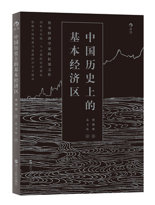 

中国历史上的基本经济区