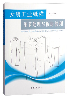

女装工业纸样细节处理与板房管理