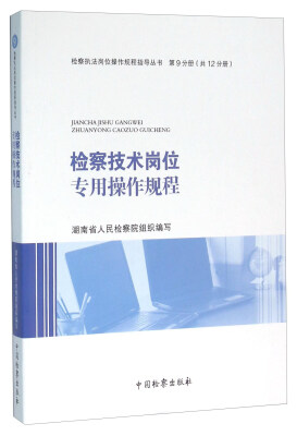 

检察技术岗位专用操作规程