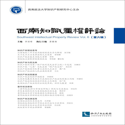 

西南知识产权评论（第六辑）