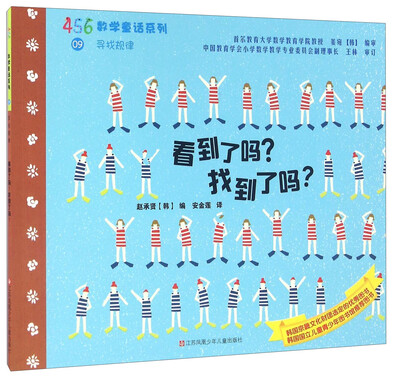 

看到了吗？找到了吗？/456数学童话系列