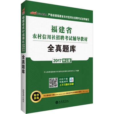 

中公版·2017福建省农村信用社招聘考试辅导教材：全真题库
