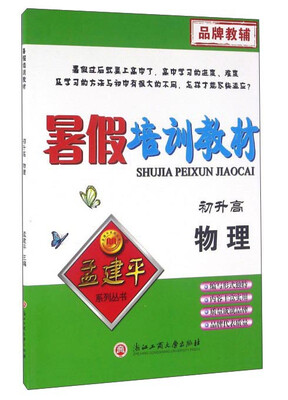 

孟建平系列丛书 暑假培训教材：物理（初升高）