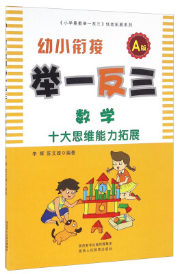 

幼小衔接举一反三：数学（A版）