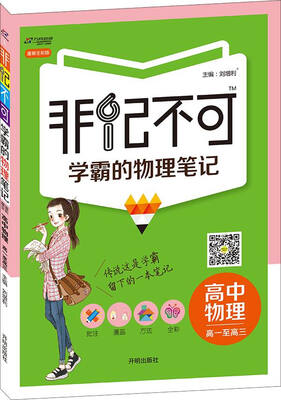 

2016版 非记不可 学霸的物理笔记：高中物理（高一至高三 通用版 全）