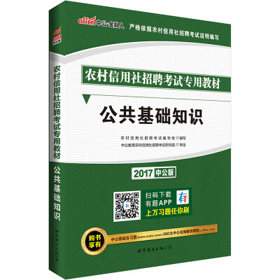 

中公版·2017农村信用社招聘考试专用教材：公共基础知识