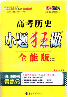 

恩波教育 2017年全国卷 小题狂做：高考历史（全能版 第2版 附答案全解全析）