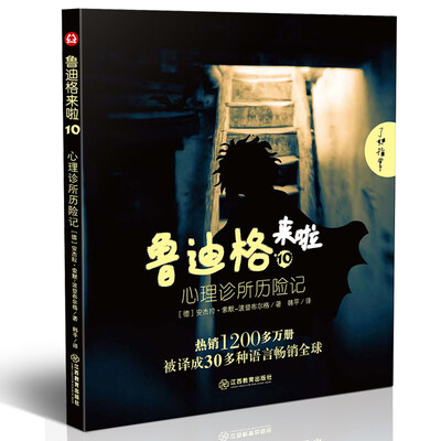 

鲁迪格来啦10 心理诊所历险记