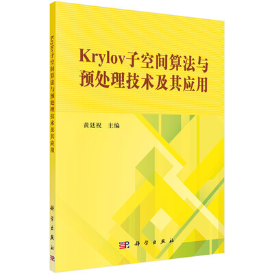 

Krylov子空间算法与预处理技术及其应用