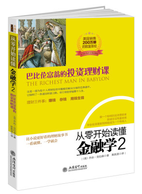 

去梯言系列·从零开始读懂金融学2巴比伦富翁的投资理财课