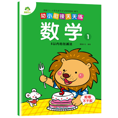 

爱德少儿幼小衔接天天练 数学 1