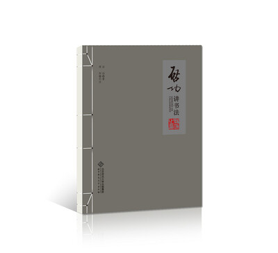 

启功讲书法（线装本）