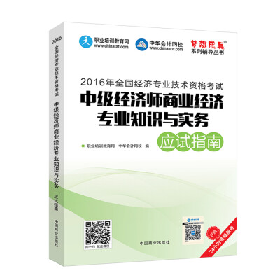 

2016中级经济师 中级经济师商业经济专业知识与实务应试指南 中华会计网校 梦想成真系列图书