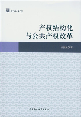 

产权结构化与公共产权改革