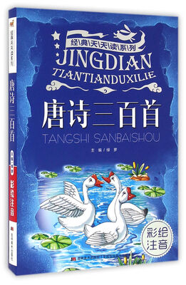 

经典天天读系列·唐诗三百首（彩绘注音）