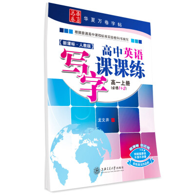 

华夏万卷字帖 高中英语写字课课练（新课标·人教版 高一上册 必修1+2）