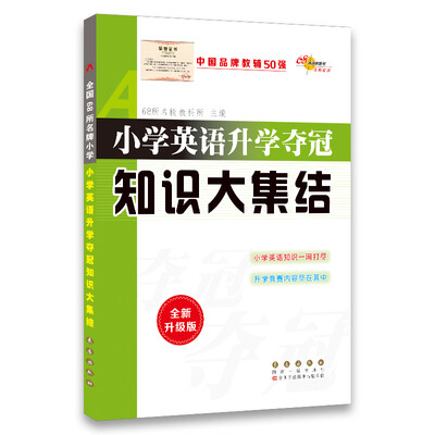 

小学英语升学夺冠知识大集结全新升级版