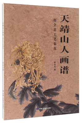 

天靖山人画谱 邢全忠工笔菊花