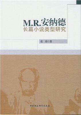 

R.安纳德长篇小说类型研究