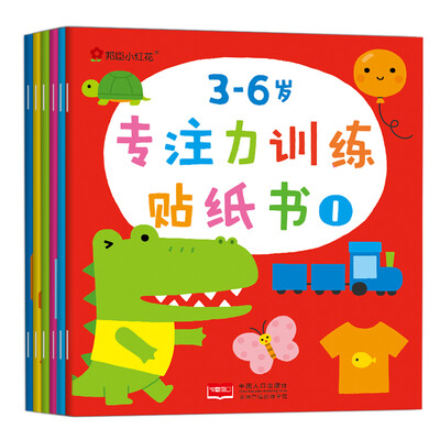

邦臣小红花·3-6岁专注力训练贴纸书：全6册