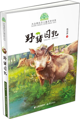 

小霞客美丽中国行 大自然生态儿童文学书系—野猪囚犯