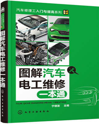 

图解汽车电工维修一本通