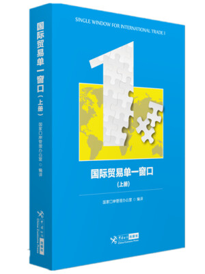 

国际贸易单一窗口（上册）