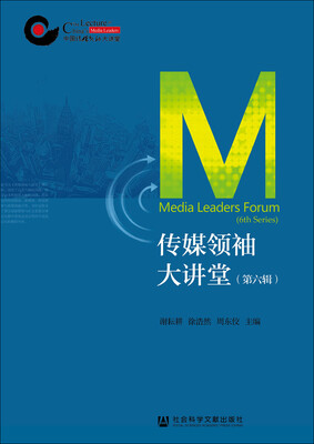

传媒领袖大讲堂第六辑
