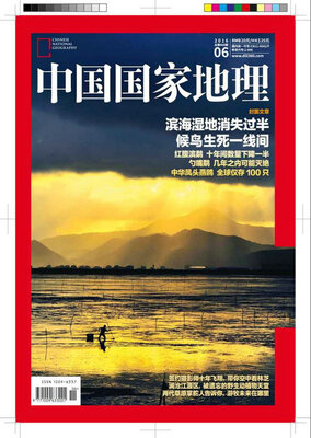 

中国国家地理（2016年6月号）