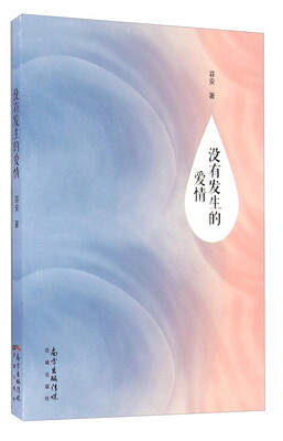 

没有发生的爱情