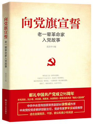 

向党旗宣誓——老一辈革命家入党故事