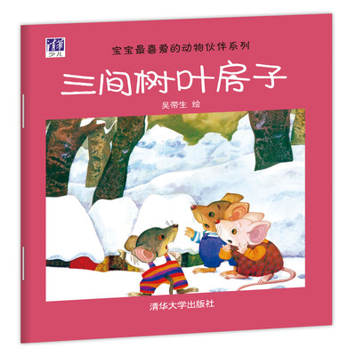 

宝宝最喜爱的动物伙伴系列：三间树叶房子