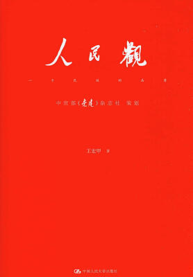 

人民观：一个民族的品质