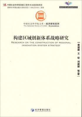 

创新管理与政策前沿系列·中国社会科学院文库·经济研究系列构建区域创新体系战略研究