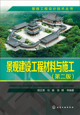 

景观建设工程材料与施工(第二版