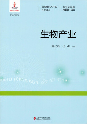 

战略性新兴产业科普读本：生物产业
