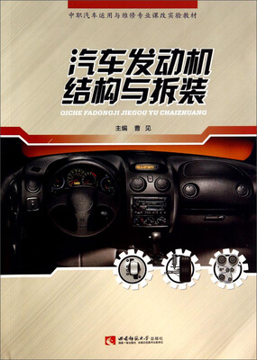 

汽车发动机结构与拆装/中职汽车运用与维修专业课改实验教材
