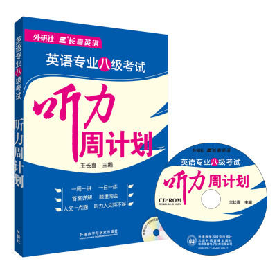 

长喜英语:英语专业八级考试听力周计划(五周规划讲练结合+人文知识积累)(配盘)