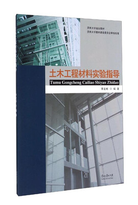 

土木工程材料实验指导/贵州大学规划教材